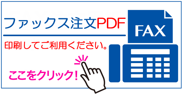 FAX注文PDF